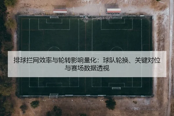 pai-qiu-lan-wang-xiao-lv-yu-lun-zhuan-ying-xiang-liang-hua-qiu-dui-lun-huan-guan-jian-dui-wei-yu-sai-chang-shu-ju-tou-2-111.jpg